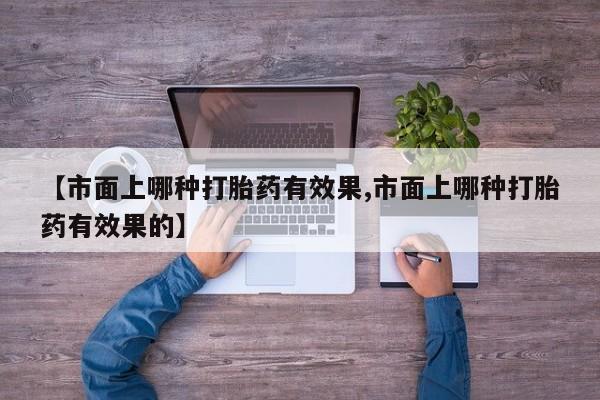 哪里有堕胎药微信新闻 第52页
