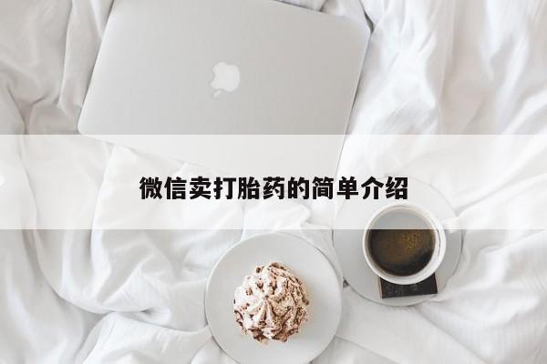 哪里有堕胎药微信微信卖打胎药的简单介绍