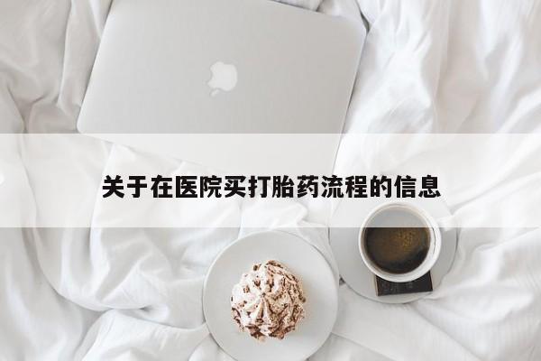 哪里有堕胎药微信关于在医院买打胎药流程的信息