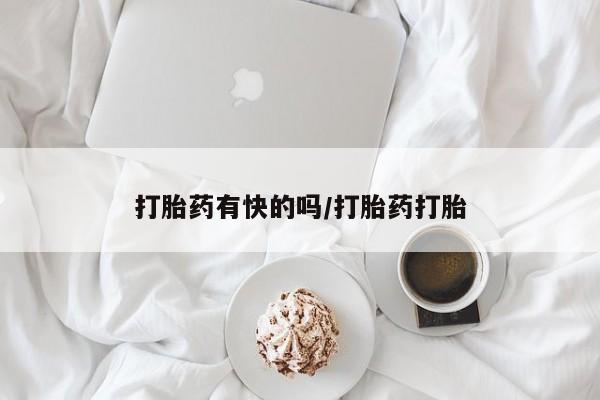 哪里有堕胎药微信打胎药有快的吗/打胎药打胎