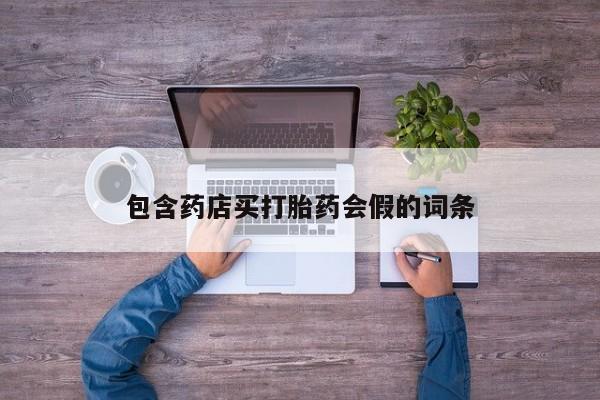 哪里有堕胎药微信包含药店买打胎药会假的词条