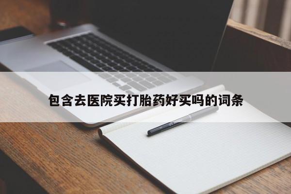 哪里有堕胎药微信资讯 第45页
