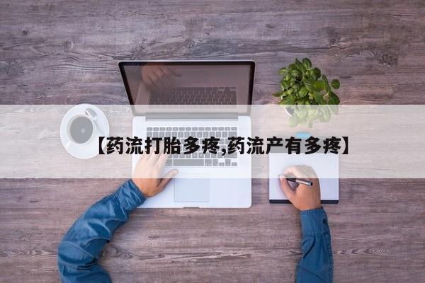 哪里有堕胎药微信【药流打胎多疼,药流产有多疼】