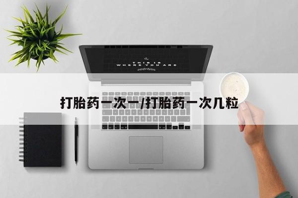 哪里有堕胎药微信动态 第26页