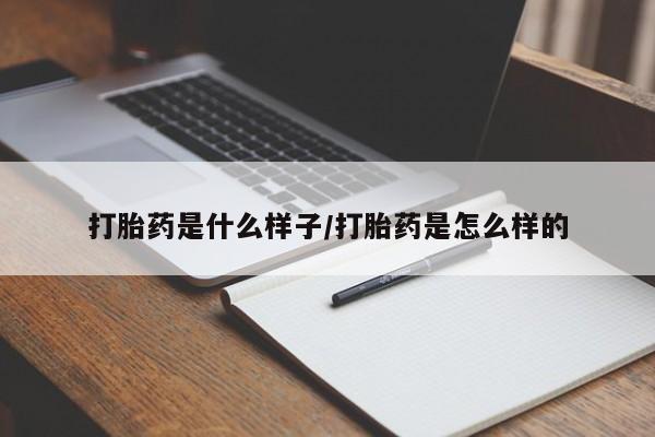 哪里有堕胎药微信打胎药是什么样子/打胎药是怎么样的