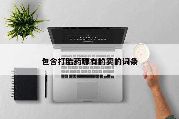 哪里有堕胎药微信包含打胎药哪有的卖的词条