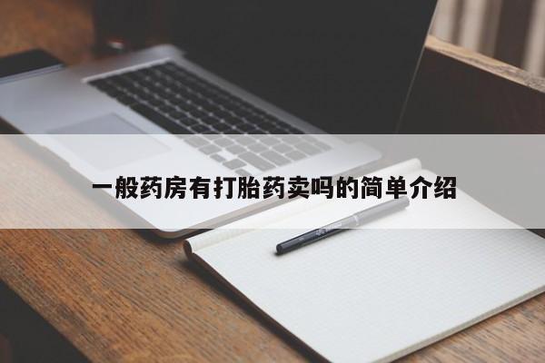 哪里有堕胎药微信一般药房有打胎药卖吗的简单介绍