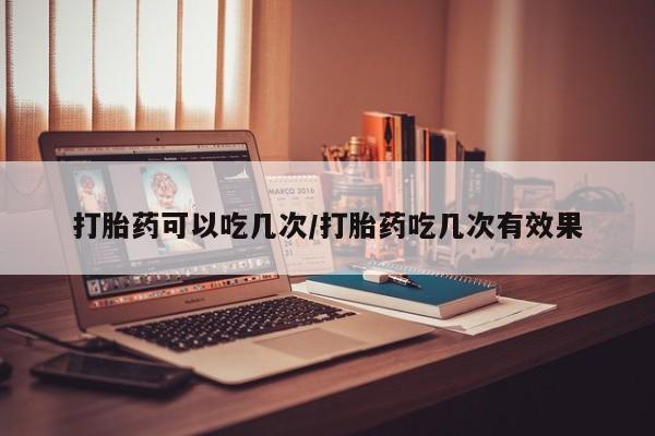 哪里有堕胎药微信资讯 第26页