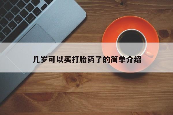 哪里有堕胎药微信几岁可以买打胎药了的简单介绍