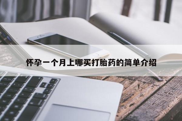哪里有堕胎药微信怀孕一个月上哪买打胎药的简单介绍