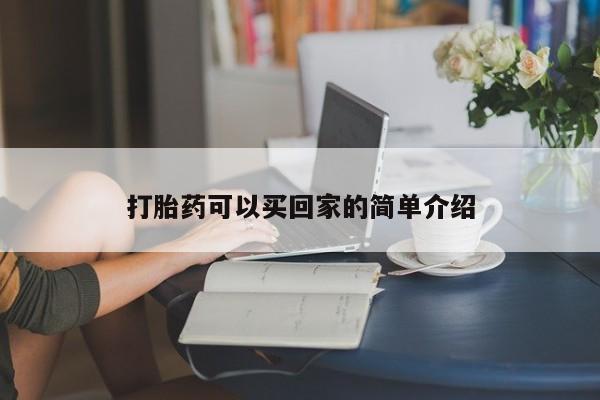 哪里有堕胎药微信打胎药可以买回家的简单介绍