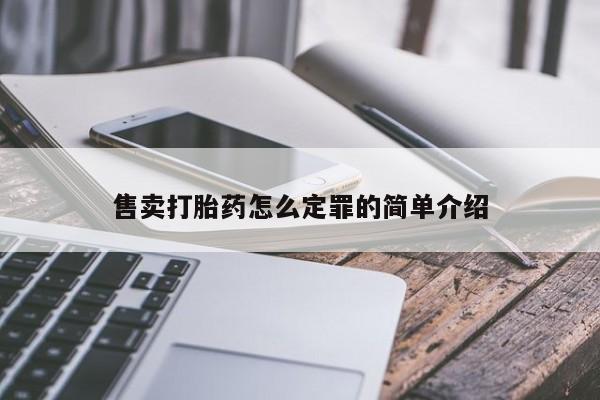 哪里有堕胎药微信售卖打胎药怎么定罪的简单介绍