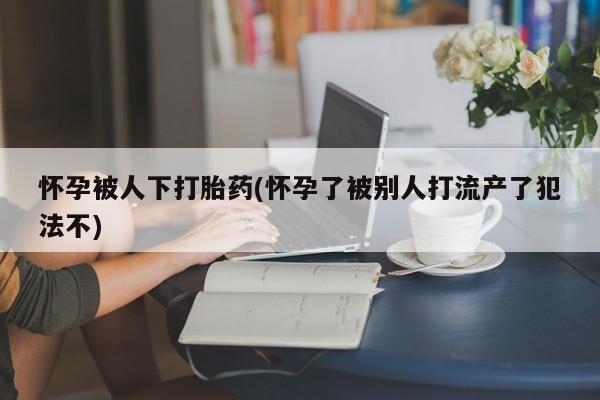 哪里有堕胎药微信资讯 第16页