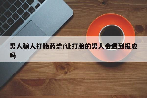 哪里有堕胎药微信男人骗人打胎药流/让打胎的男人会遭到报应吗