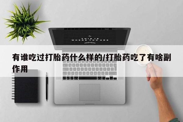 哪里有堕胎药微信有谁吃过打胎药什么样的/打胎药吃了有啥副作用