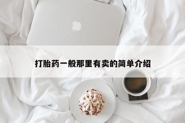 哪里有堕胎药微信打胎药一般那里有卖的简单介绍