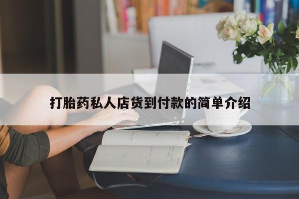 哪里有堕胎药微信打胎药私人店货到付款的简单介绍