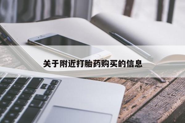 哪里有堕胎药微信关于附近打胎药购买的信息