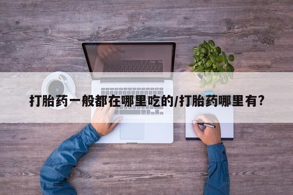 哪里有堕胎药微信新闻 第6页