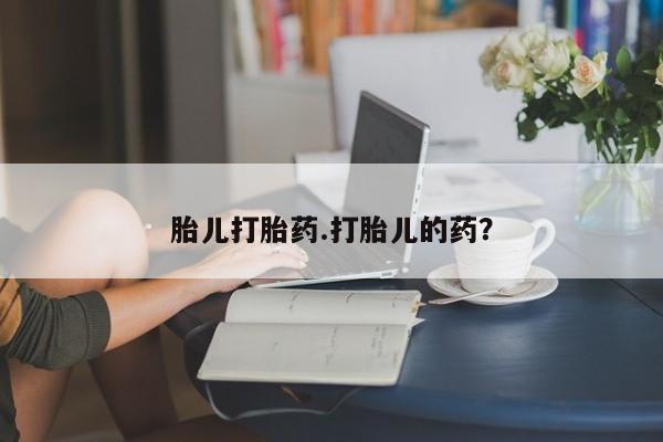 哪里有堕胎药微信胎儿打胎药.打胎儿的药？