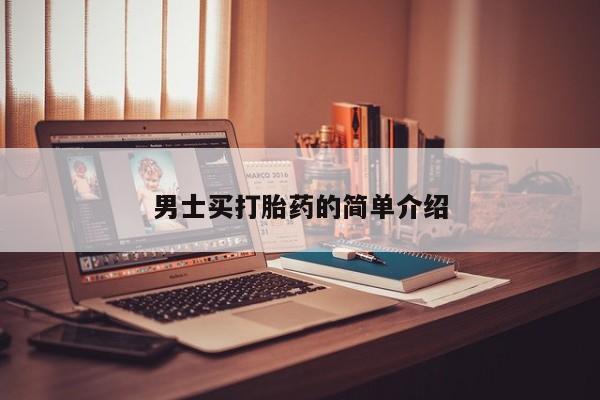 哪里有堕胎药微信男士买打胎药的简单介绍