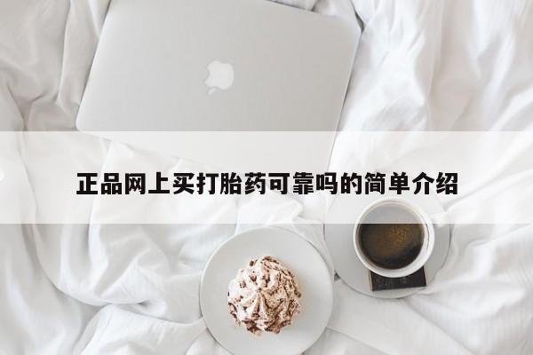 哪里有堕胎药微信正品网上买打胎药可靠吗的简单介绍