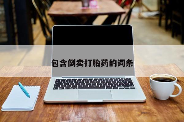 哪里有堕胎药微信包含倒卖打胎药的词条