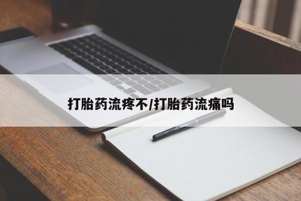 哪里有堕胎药微信打胎药流疼不/打胎药流痛吗