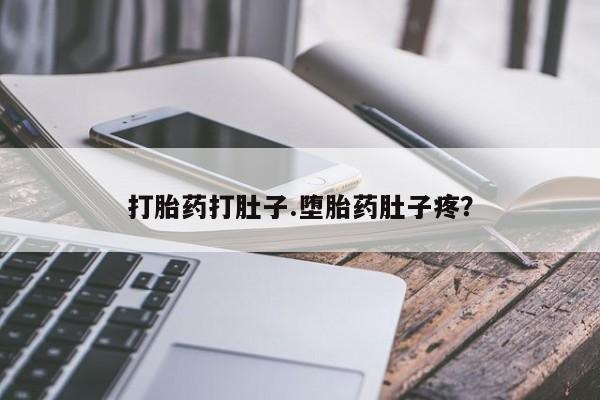 哪里有堕胎药微信打胎药打肚子.堕胎药肚子疼？