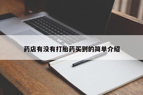 哪里有堕胎药微信药店有没有打胎药买到的简单介绍