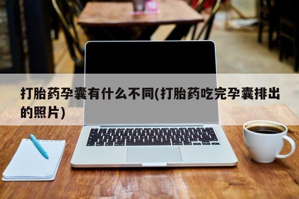 哪里有堕胎药微信打胎药孕囊有什么不同(打胎药吃完孕囊排出的照片)