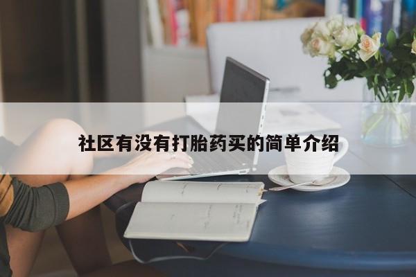 哪里有堕胎药微信社区有没有打胎药买的简单介绍