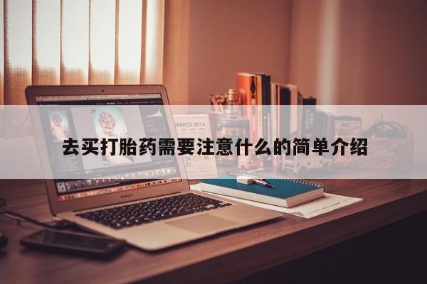 哪里有堕胎药微信去买打胎药需要注意什么的简单介绍