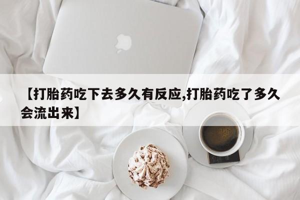 哪里有堕胎药微信资讯 第178页