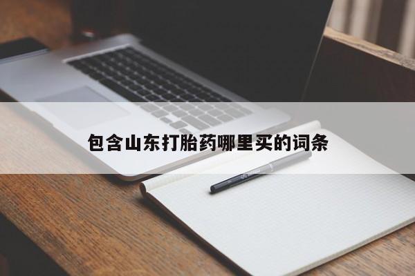 哪里有堕胎药微信包含山东打胎药哪里买的词条