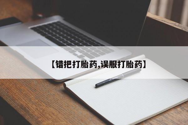 哪里有堕胎药微信资讯 第171页