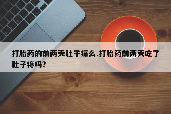 哪里有堕胎药微信资讯 第152页