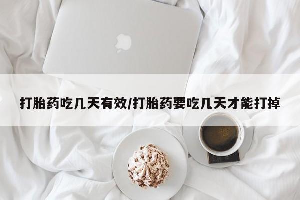 哪里有堕胎药微信打胎药吃几天有效/打胎药要吃几天才能打掉