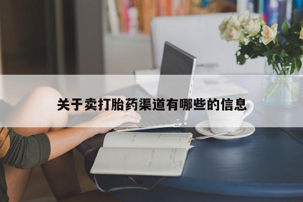 哪里有堕胎药微信关于卖打胎药渠道有哪些的信息