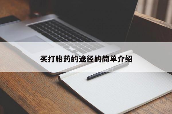 哪里有堕胎药微信买打胎药的途径的简单介绍