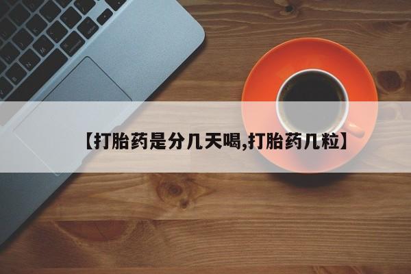 哪里有堕胎药微信【打胎药是分几天喝,打胎药几粒】